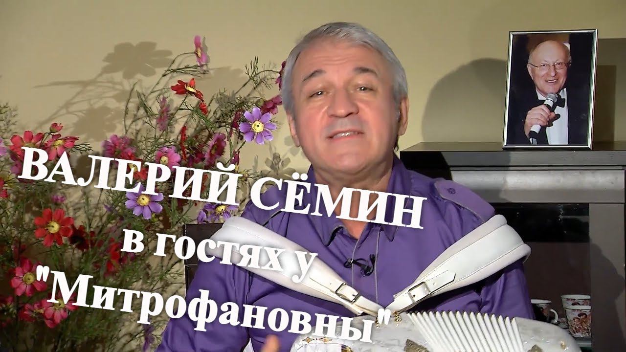 Валерий Семин в гостях у "Митрофановны". Лучшая передача, много песен! смотреть онлайн