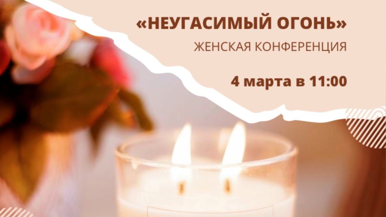 Женская конференция | 04.03.2023 смотреть онлайн