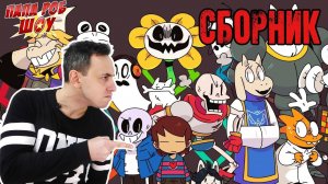 СБОРНИК: Папа РОБ в мире UNDERTALE! Часть 1