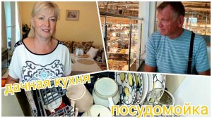 Vlog Дачная кухня Нужна ли  ПОСУДОМОЙКА? Закупка ПРОДУКТОВ  в ГЛОБУСЕ. Цветы в квартире.