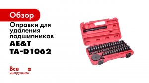 Оправки для удаления подшипников 52 предмета TA D1062