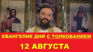 Евангелие дня 12 августа с толкованием. Священник Валерий Сосковец