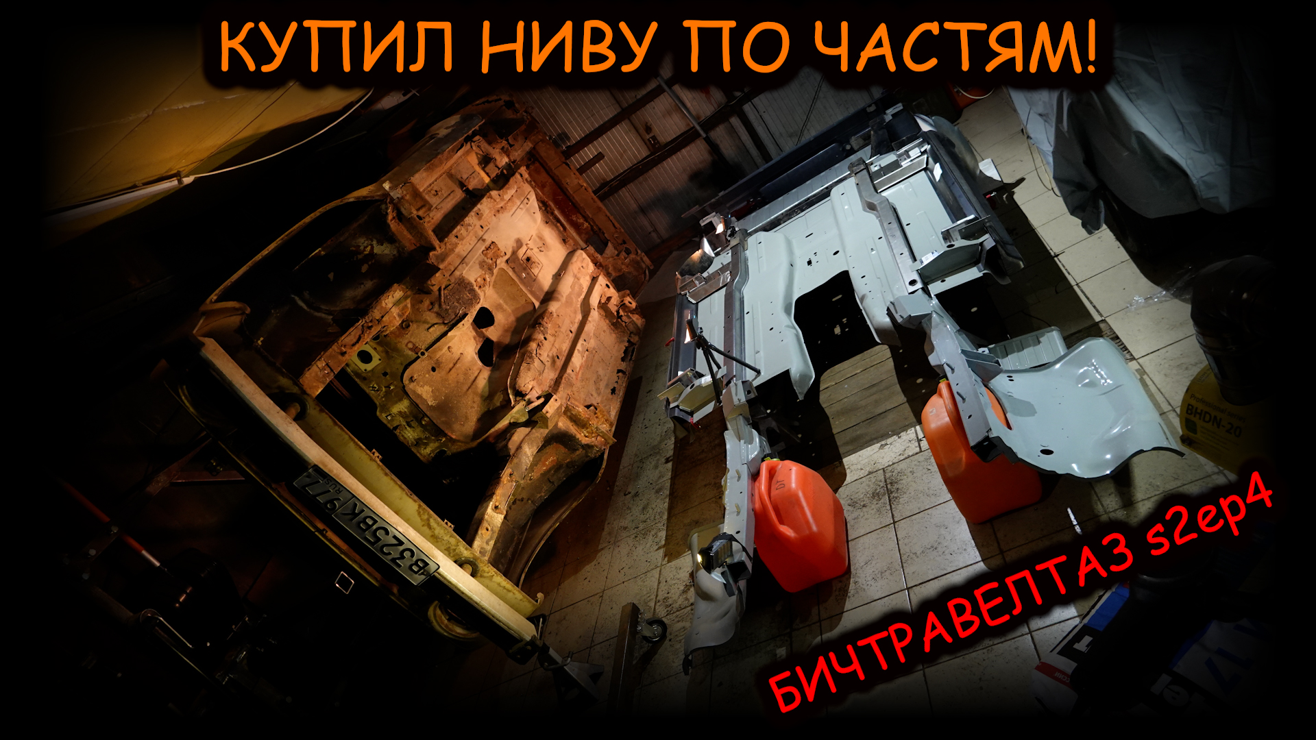 КУПИЛ ПОЛМАШИНЫ ПО ЧАСТЯМ - #БИЧТРАВЕЛТАЗ S2ep4
