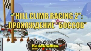 HILL CLIMB RACING 2: Прохождение "боссов" [1-я серия].