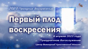 09.04.2023 Праздник Воскресения Иисуса_Первый плод воскресения епископ Ким  Сонг Хён