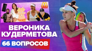 ВЕРОНИКА КУДЕРМЕТОВА 66 вопросов. Отношение к Хабибу, великий Федерер, модница Свитолина, Малкин