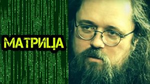 Андрей Кураев 2018 ➤ "Матрица" | Теология И Преподавание Религии