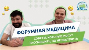 ФОРУМНАЯ МЕДИЦИНА | КАКИЕ СОВЕТЫ СЛУШАТЬ НЕ СТОИТ