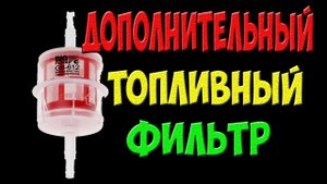 Дополнительные топливные фильтры для дизеля