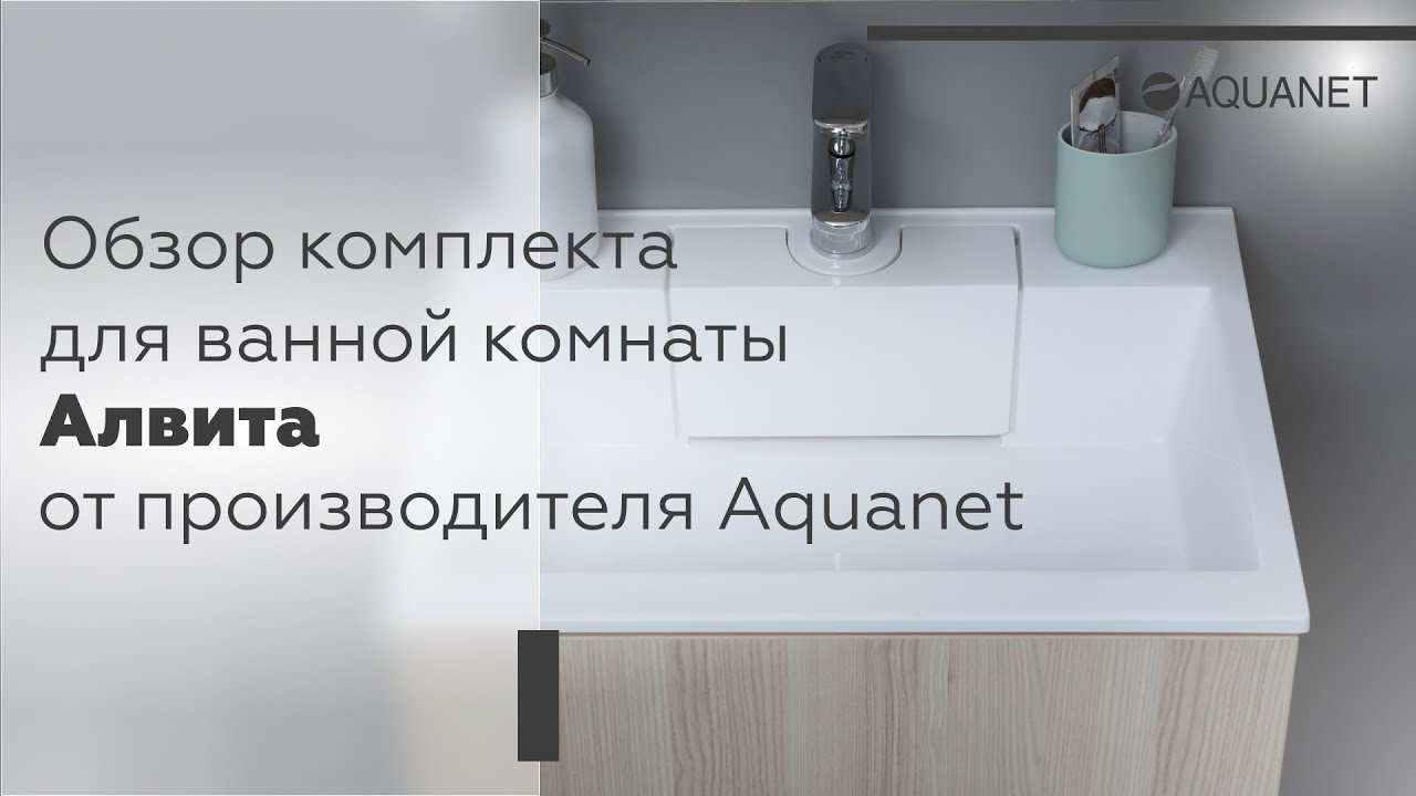 Обзор комплекта мебели для ванной комнаты «Алвита» от фабрики Aquanet.