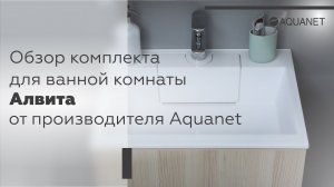 Обзор комплекта мебели для ванной комнаты «Алвита» от фабрики Aquanet.