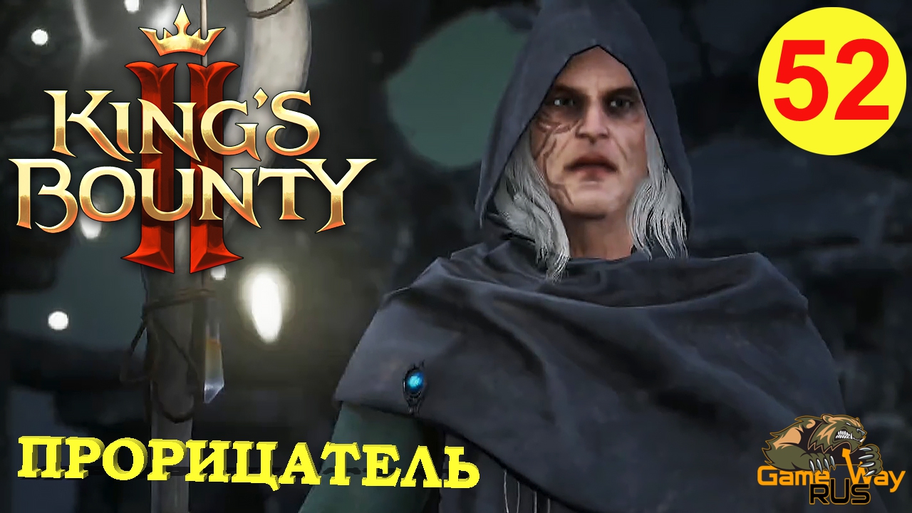 KING'S BOUNTY 2 (МАГ)  #52 ? Xbox SX ИСПЫТАНИЕ - ПРОРИЦАТЕЛЬ. Прохождение на русском.