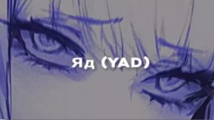 Яд (YAD) - Эрика Лундмоен (slowed + reverb)