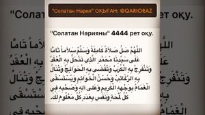 Солатан Нария салауаты QARIORAZ