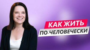 Разумная адаптация,   «Жить по-человечески», часть 1