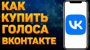 Как купить голоса в ВК? Как покупать себе голоса ВКонтакте?