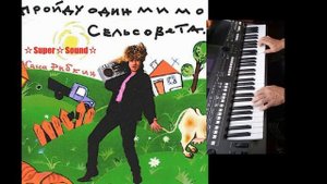 Пройду один мимо сельсовета