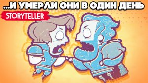 МРАЧНЫЕ СКАЗКИ №2 - И СКИСЛИ ОНИ В ОДИН ДЕНЬ в Storyteller