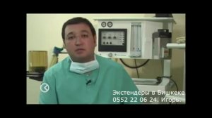 ProExtender в  Кыргызстане. Увеличение полового члена в Бишкеке!