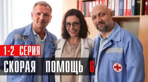Скорая Помощь 6 сезон 1-2 серия сериал мелодрама