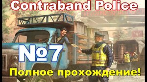 ContraBand Police #7 снова проклятый Novid-78! Работаю эпидемиологом на полставки