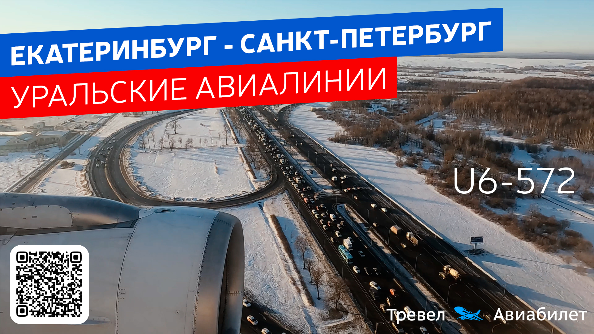 Екатеринбург - Санкт-Петербург Уральские Авиалинии