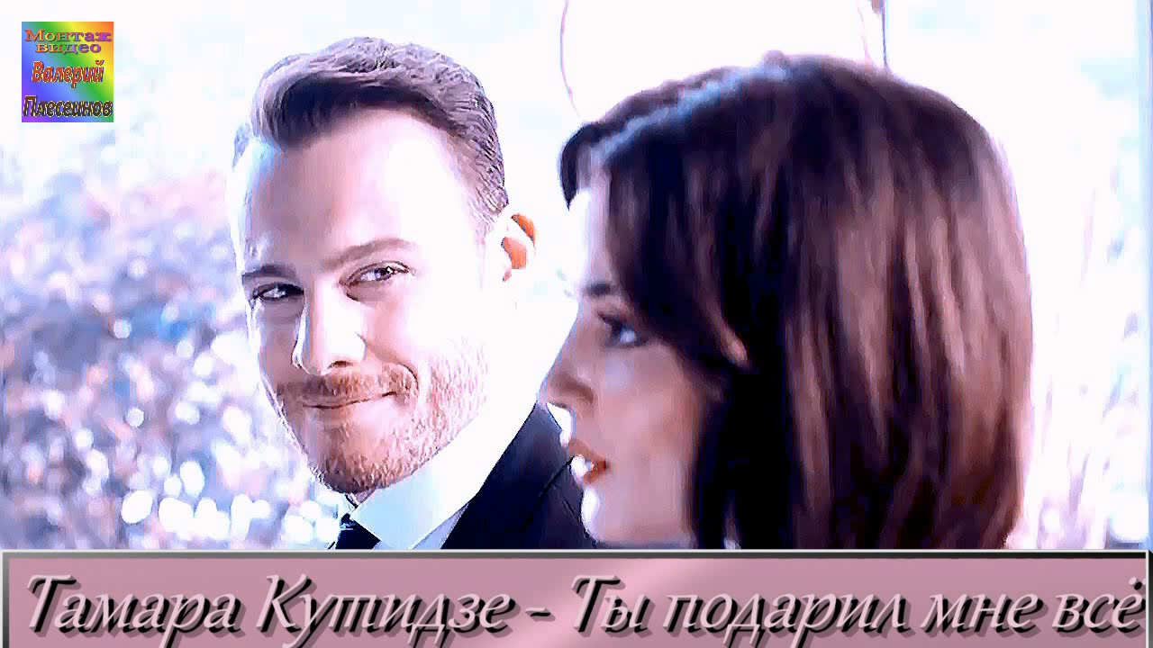 кутидзе ты подарил мне всё. кутидзе ты подарил мне все. тамара кутидзе ты мой. кутидзе ты подарил мне все. тамара кутидзе ты мне нравишься.