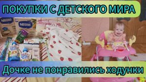 ПОКУПКИ С ДЕТСКОГО МИРА/ ЗАЧЕМ РЕБЕНКУ ХОДУНКИ?