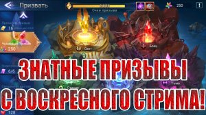 МНОЖЕСТВО ПРИЗЫВОВ Mobile Legends: Adventure