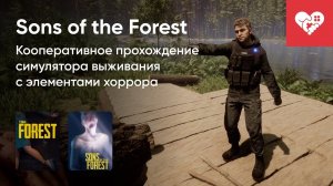 SONS OF THE FOREST СТРИМ