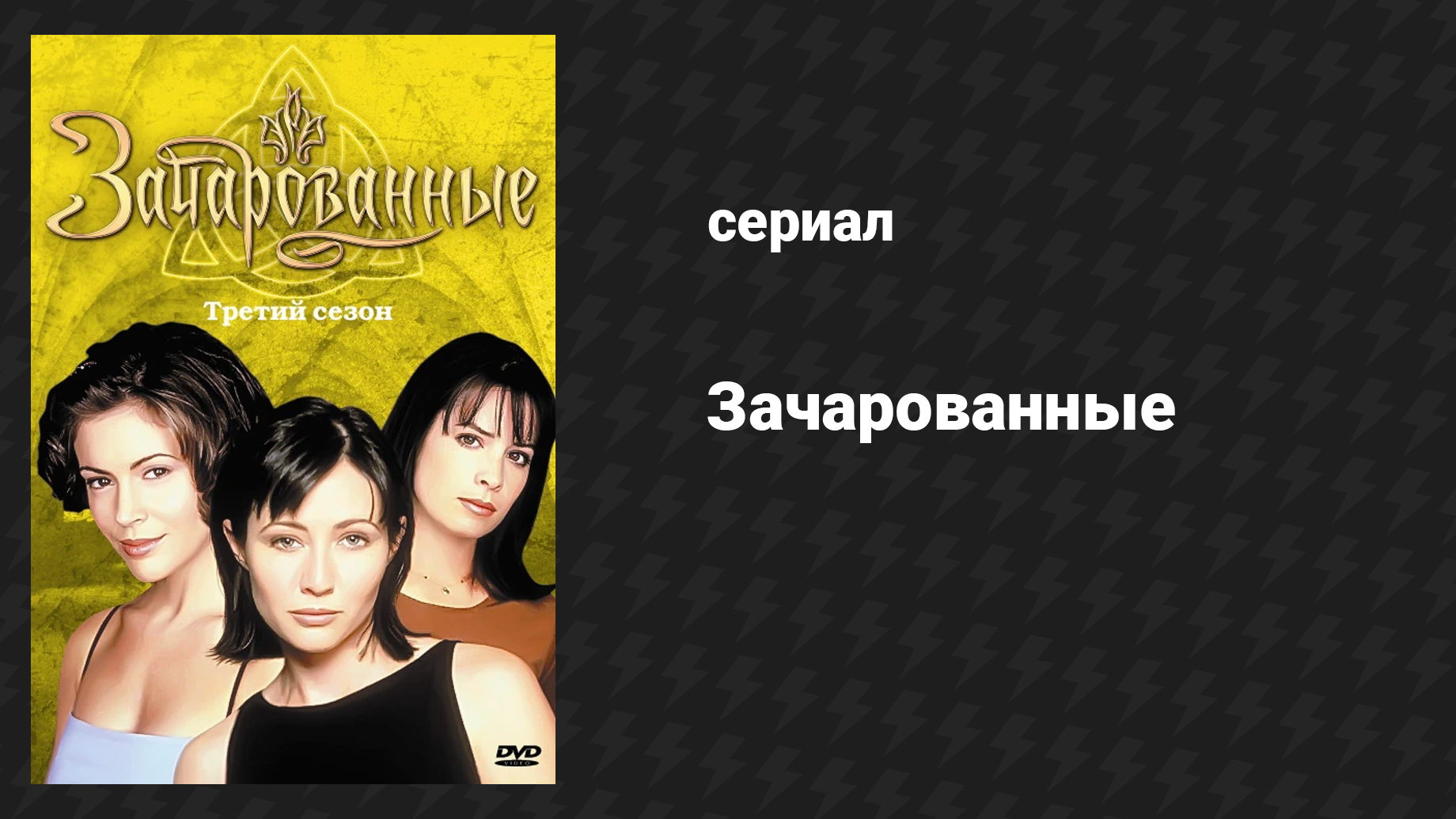 Зачарованные 3 сезон 15 серия Молодожёны наспех (сериал, 1999)