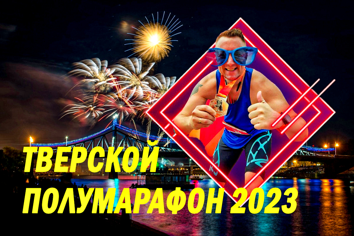 Тверской полумарафон 2023