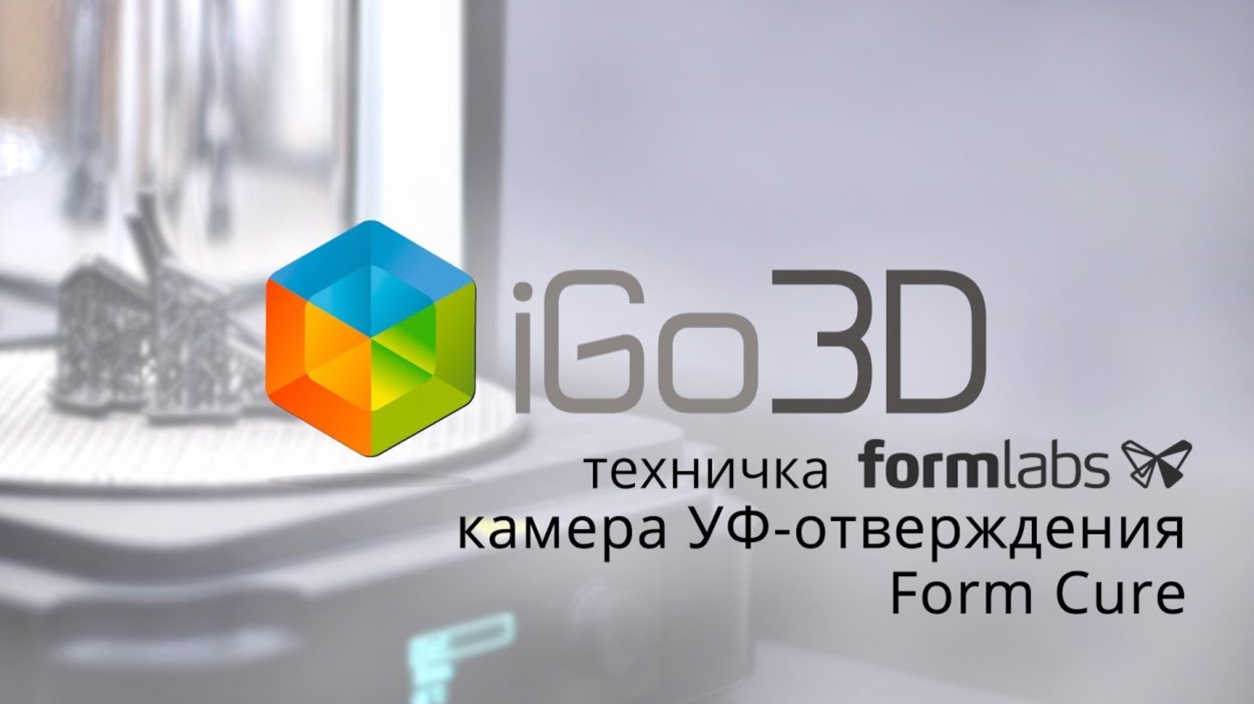 Formlabs Form Cure: обзор пост-отверждения 3D-моделей