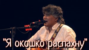 Анатолий Вишняков - "Я окошко распахну"