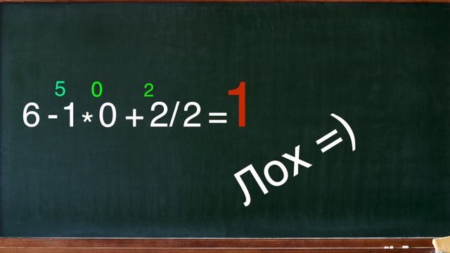 6-1*0+2/2 КАКОЙ ПРАВИЛЬНЫЙ ОТВЕТ?
