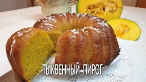 Ароматный тыквенный пирог. Готовим вкуснейший манник из тыквы. Тыквенные рецепты на скорую руку.
