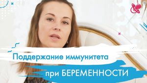 Как поддержать иммунитет при беременности. Как принимать витамины при беременности.