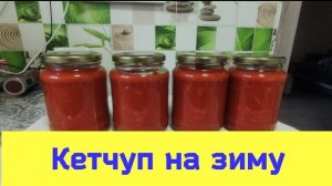 Кетчуп на зиму. Самый простой, и вкусный!