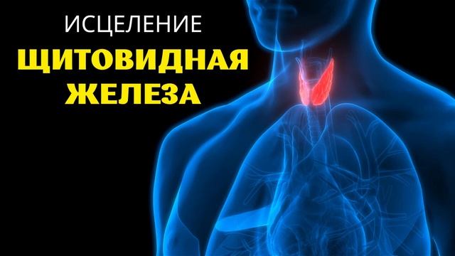 Здоровая Щитовидная Железа | Исцеление | Аффирмации смотреть онлайн