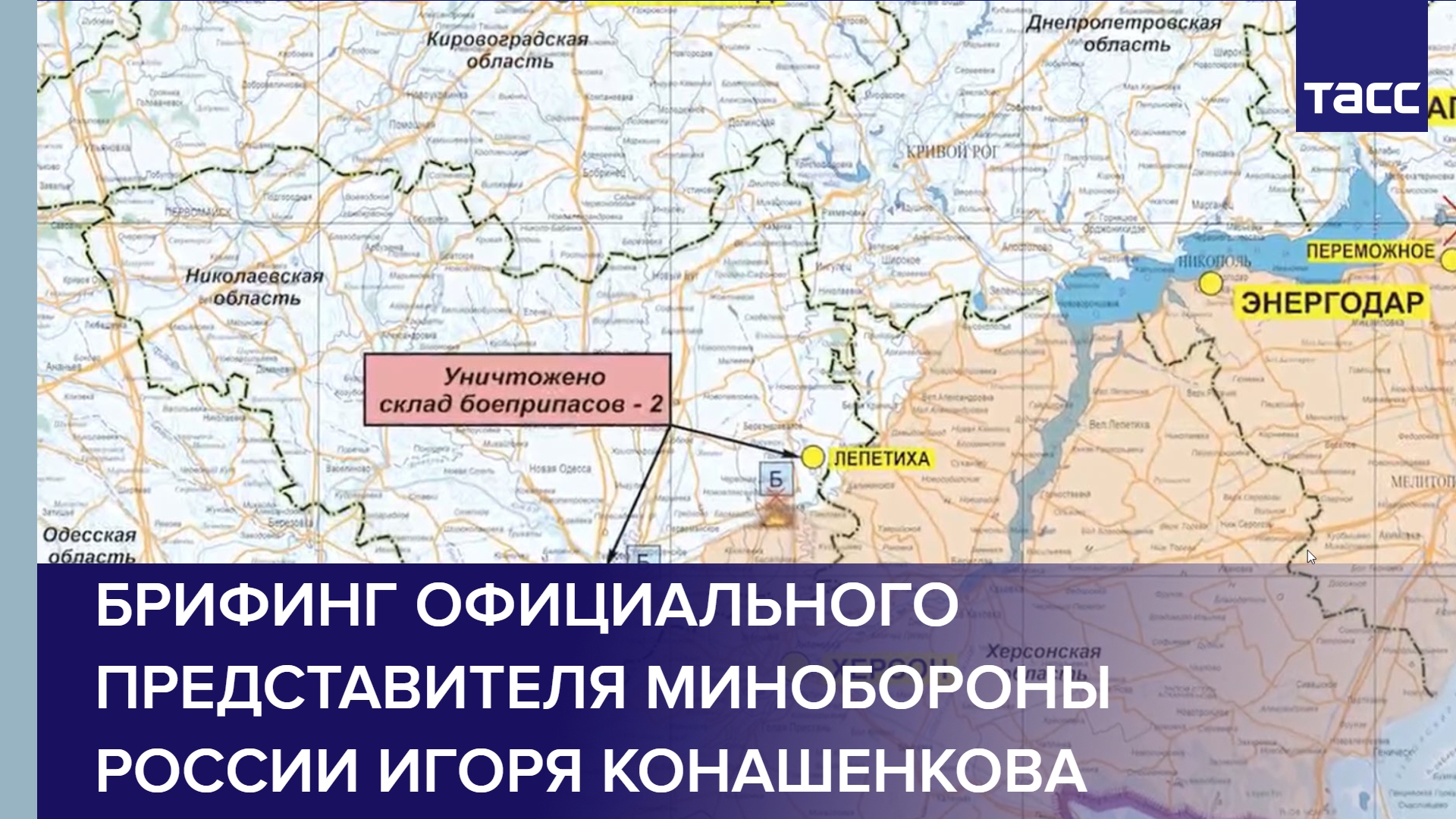 Брифинг официального представителя Минобороны России Игоря Конашенкова