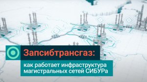 Запсибтрансгаз: как работает инфраструктура магистральных сетей СИБУРа