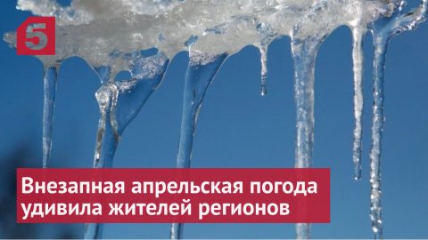 Внезапная апрельская погода удивила жителей российских регионов