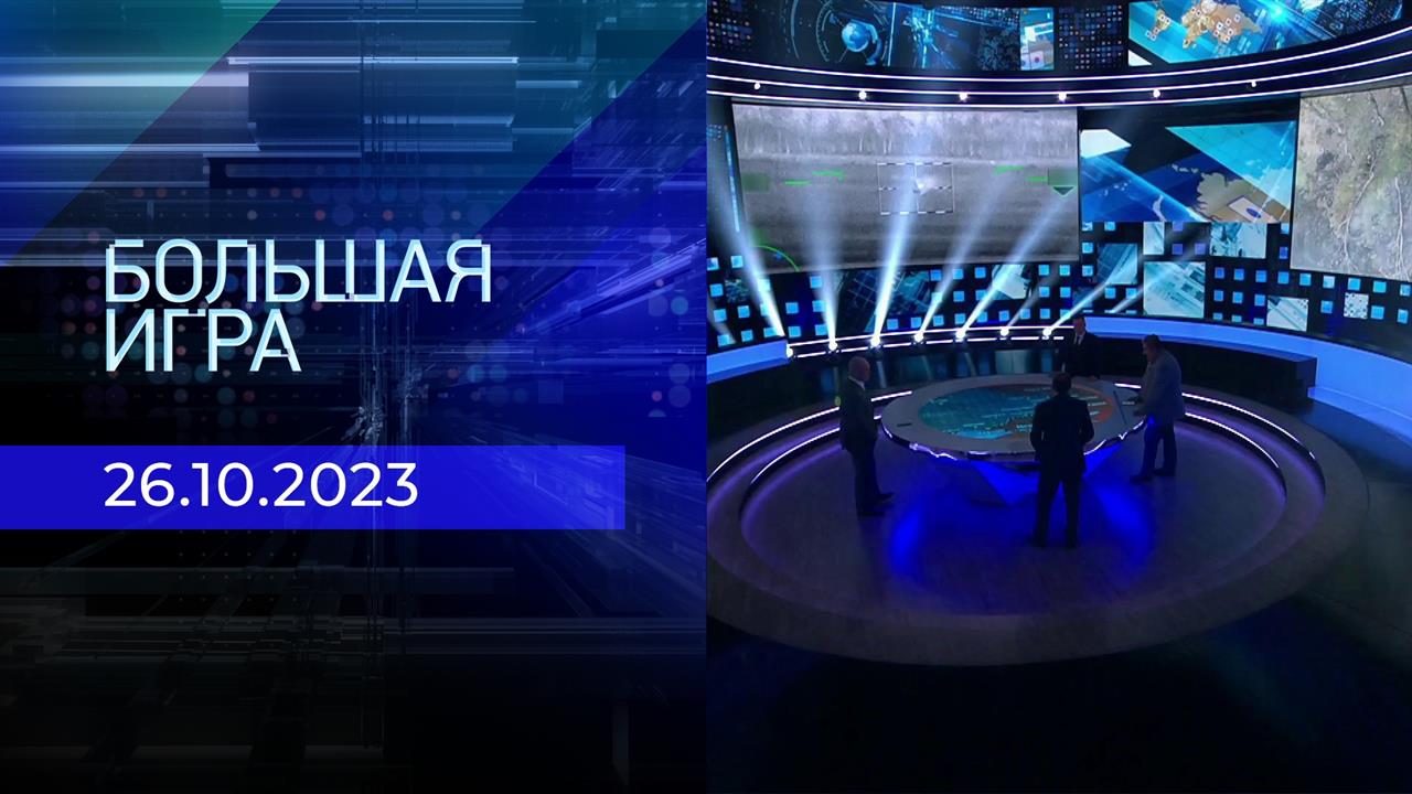 Большая игра. Часть 2. Выпуск от 26.10.2023