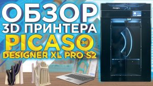 Как на самом деле печатает 3D принтер PICASO 3D Designer XL Pro S2 (Series2) ? Обзор от 3DTool