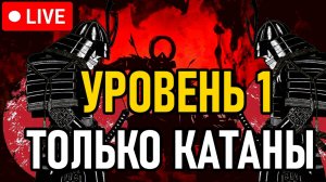 ⚔️ Nioh / NG+0 / Челлендж ⚔️ Уровень 1 / Только Катаны ⚔️ Часть 4 ⚔️