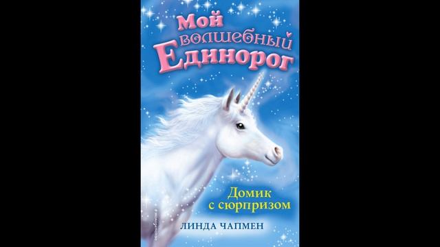 "Мой волшебный Единорг" - серия книг Линды Чапмен смотреть онлайн