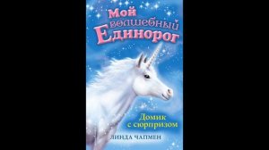 "Мой волшебный Единорг" - серия книг Линды Чапмен