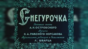 «Снегурочка»