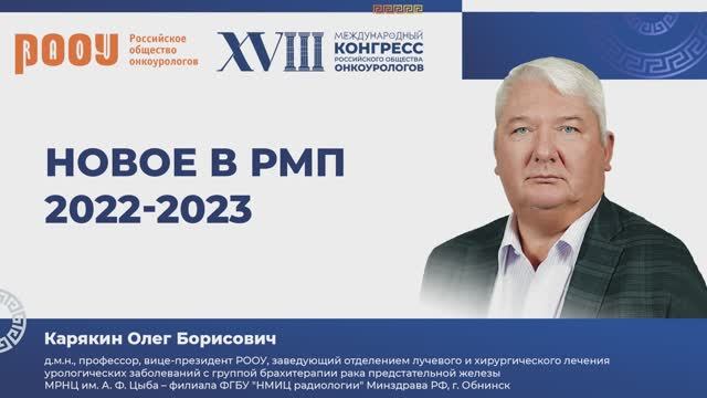 Новое в раке мочевого пузыря 2022-2023. Карякин О. Б.