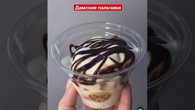 Дамские пальчики , трайфл в стакане . Очень вкусный рецепт